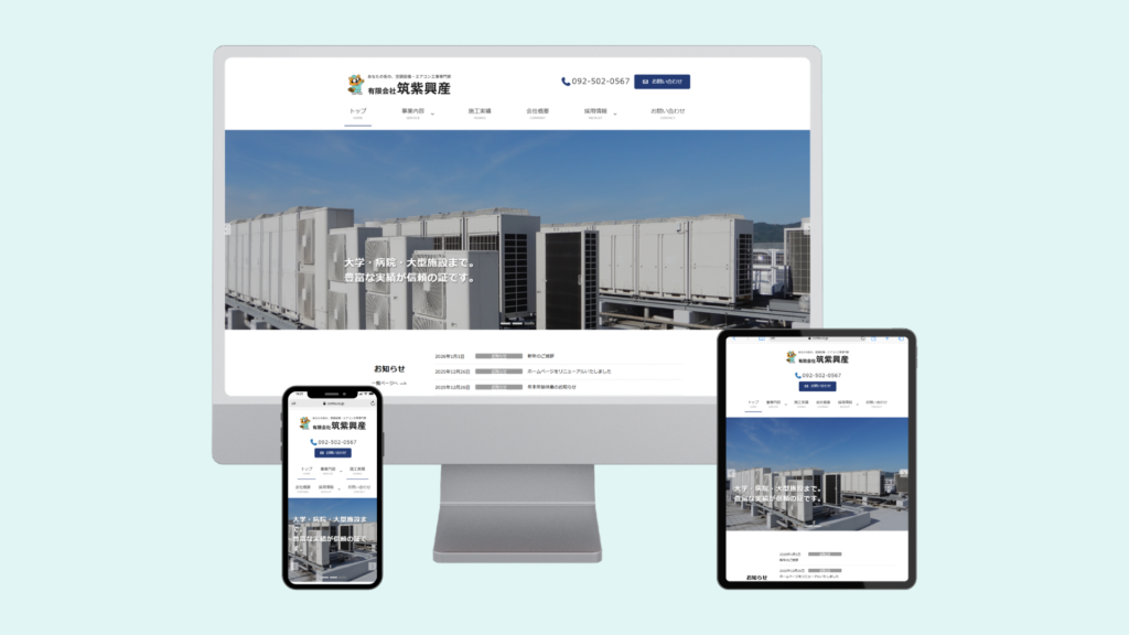 有限会社筑紫興産様の公式サイトをリニューアルしました