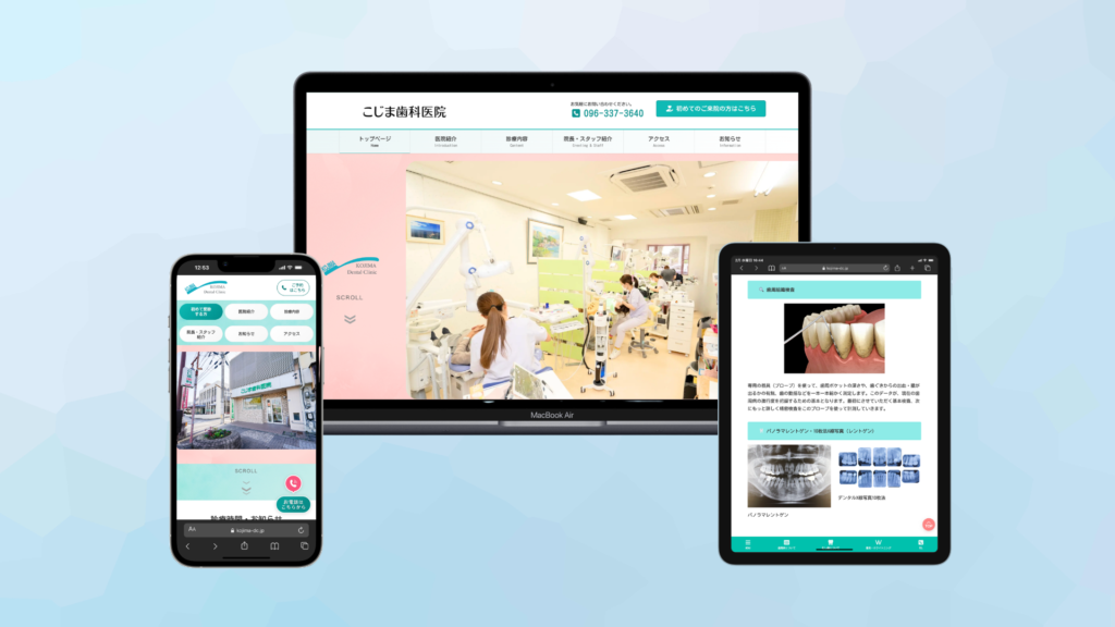 こじま歯科医院様のホームページをリニューアルしました